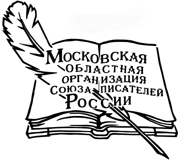 Московская областная организация союза писателей России