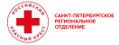 Санкт-Петербургское региональное отделение Российского Красного Креста