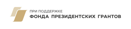 Фонд президентских грантов