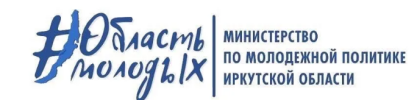 Министерство по молодежной политике Иркутской области