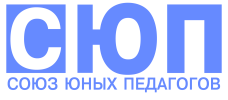 Общественная организация «Союз юных педагогов»