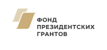 Проект реализуется при поддержке Фонда президентских грантов