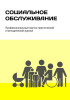 Журнал "Социальное обслуживание"