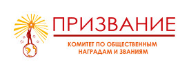 Комитет по общественным наградам и званиям "Призвание"