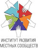 Автономная некоммерческая организация содействия развитию местного самоуправления «Институт развития местных сообществ»
