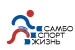 Самбо - спорт и жизнь!