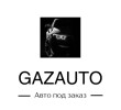 GAZAUTO - авто под "ключ" из разных стран!