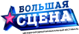 Большая Сцена