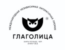 Международная независимая литературная премия «Глаголица»