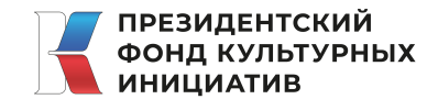 Президентский фонд культурных инициатив